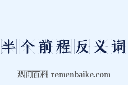 半个前程反义词是什么意思的图片